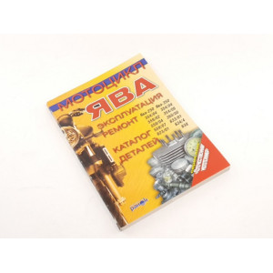 Книга мотоцикла Ява 250-638
