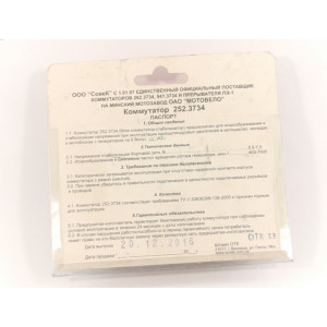 Коммутатор Минск Карпаты 6v Совек