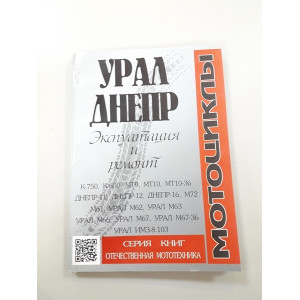 Книга мотоцикла Мт Днепр Урал К-750 Книга мотоцикла Мт Днепр Урал К-750