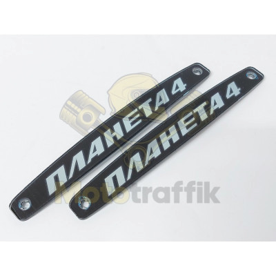 Надпись бардачков Планета 4